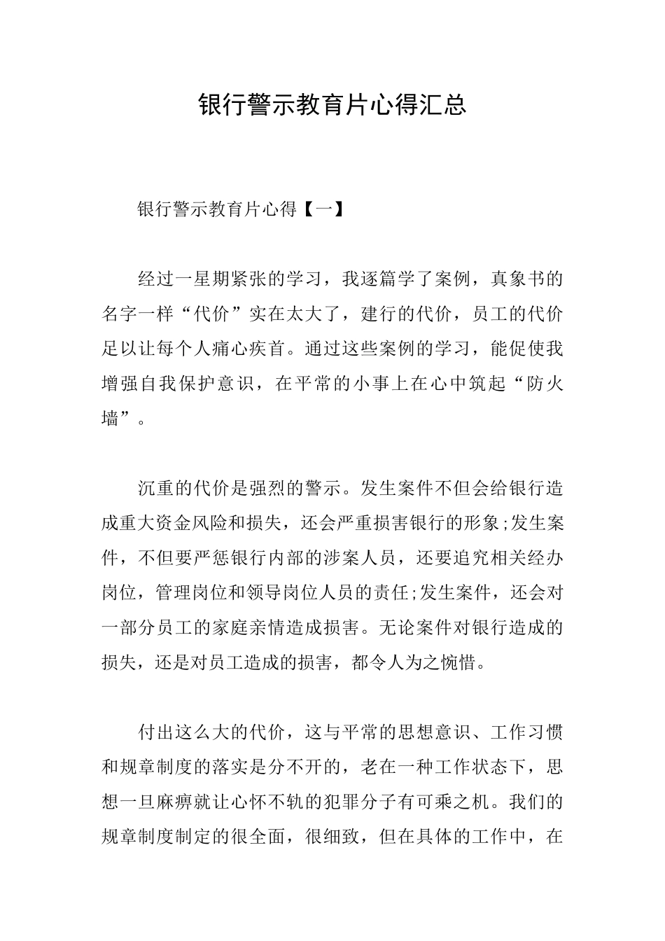 银行警示教育片心得汇总_第1页