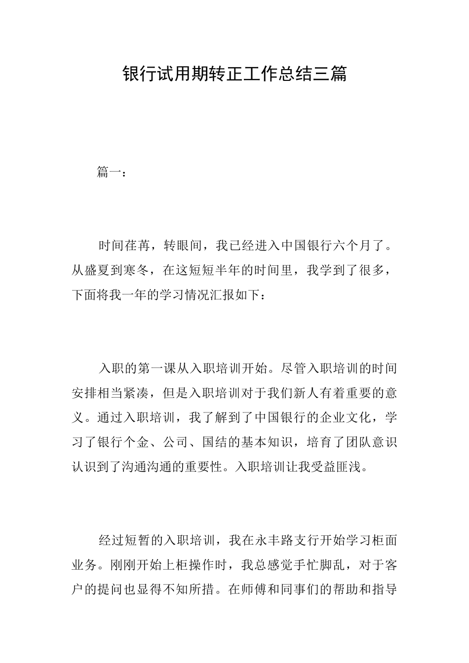 银行试用期转正工作总结三篇_第1页