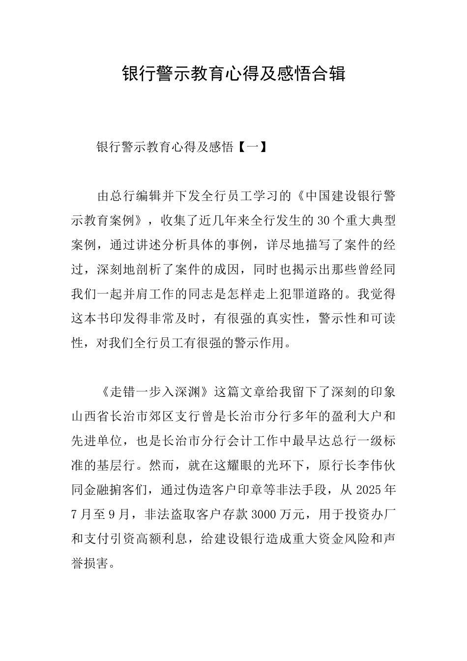 银行警示教育心得及感悟合辑_第1页