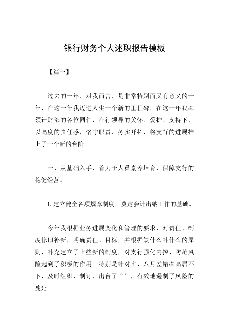 银行财务个人述职报告模板_第1页