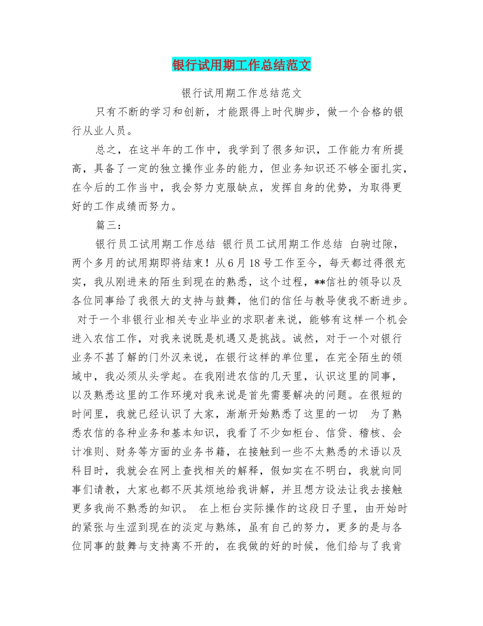 银行试用期工作总结范文_第1页