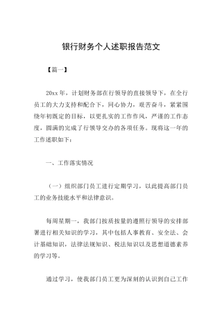 银行财务个人述职报告范文
