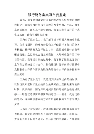 银行财务室实习自我鉴定