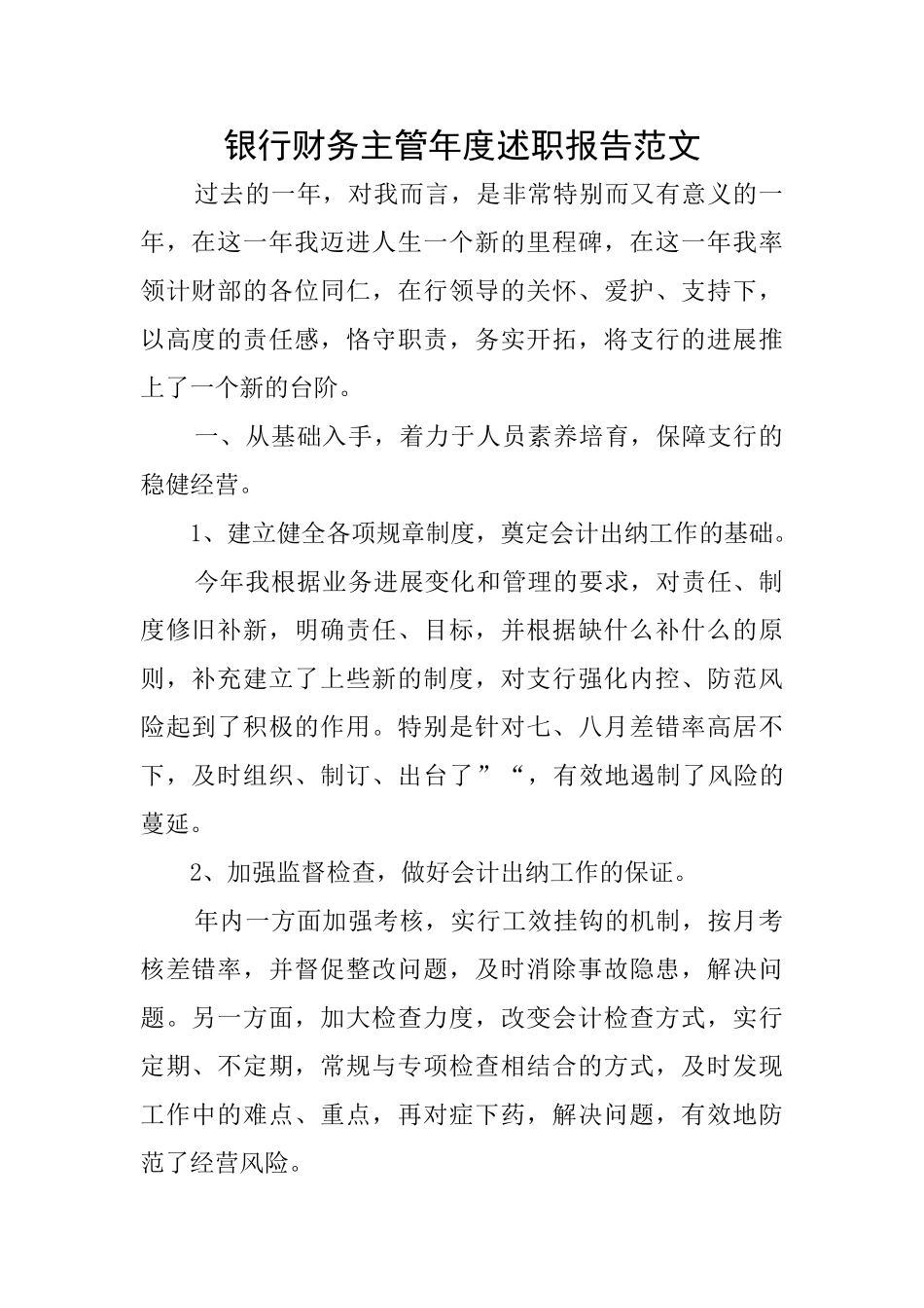 银行财务主管年度述职报告范文_第1页