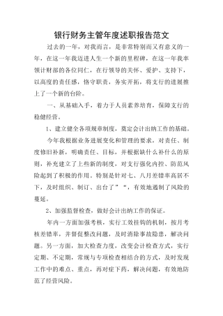 银行财务主管年度述职报告范文