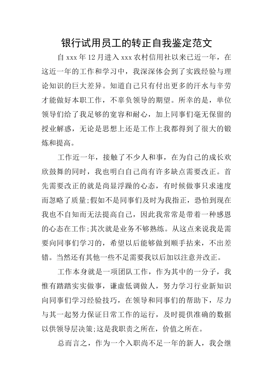 银行试用员工的转正自我鉴定范文_第1页