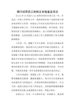 银行试用员工的转正自我鉴定范文