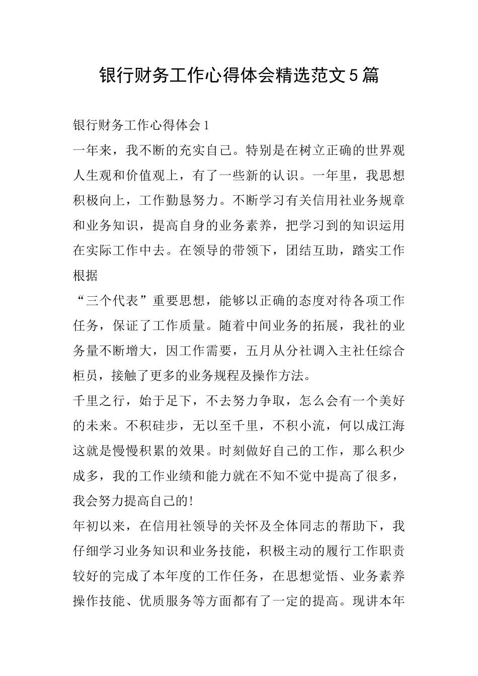 银行财务工作心得体会精选范文5篇_第1页