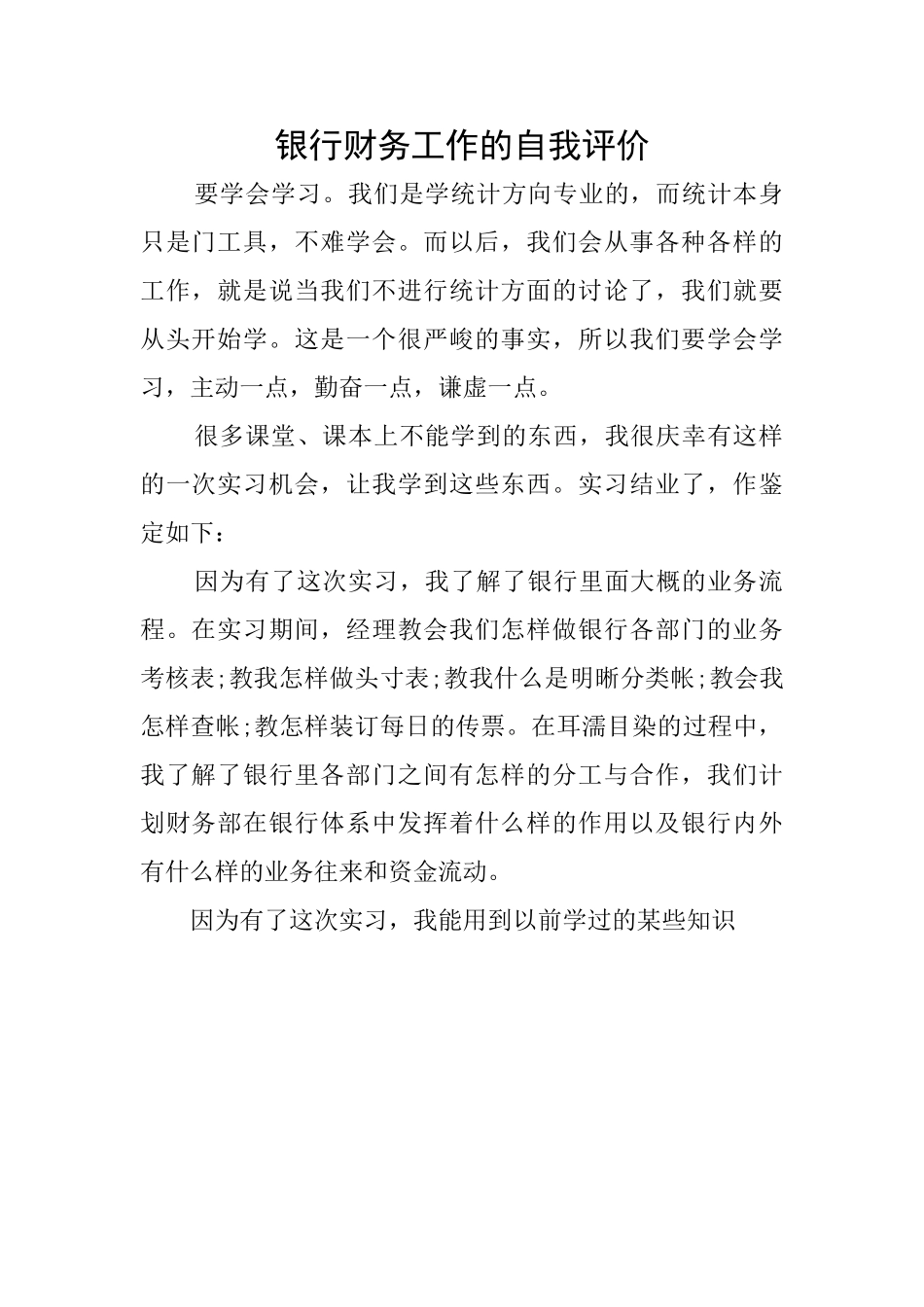 银行财务工作的自我评价_第1页