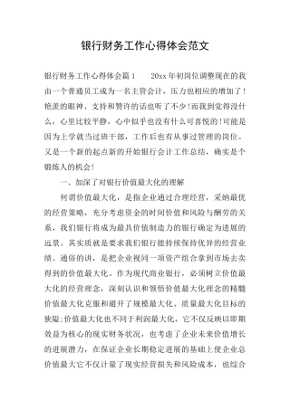 银行财务工作心得体会范文