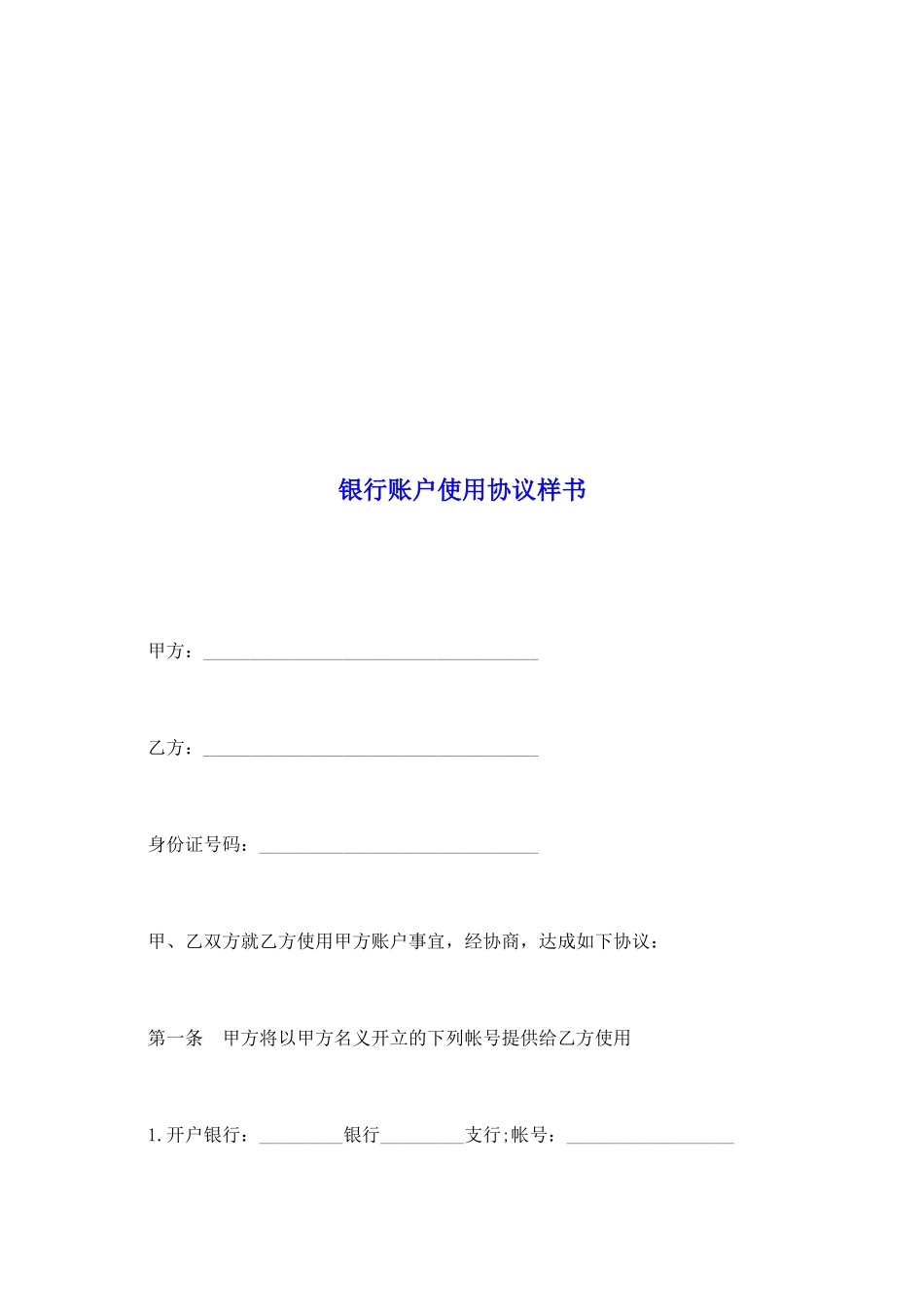 银行账户使用协议样书_第2页