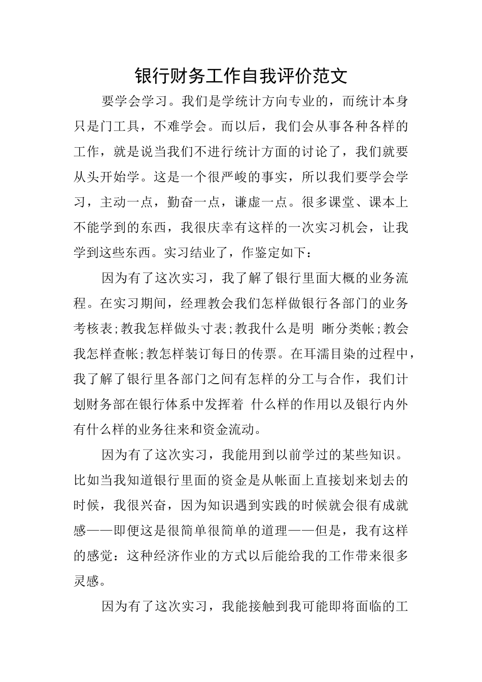 银行财务工作自我评价范文_第1页