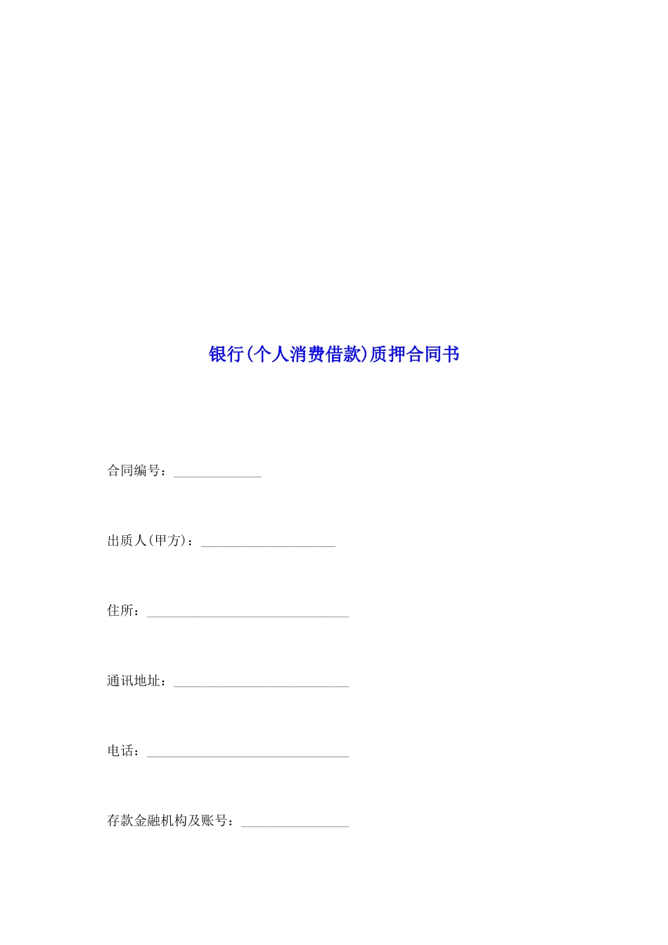 银行质押合同书_第2页