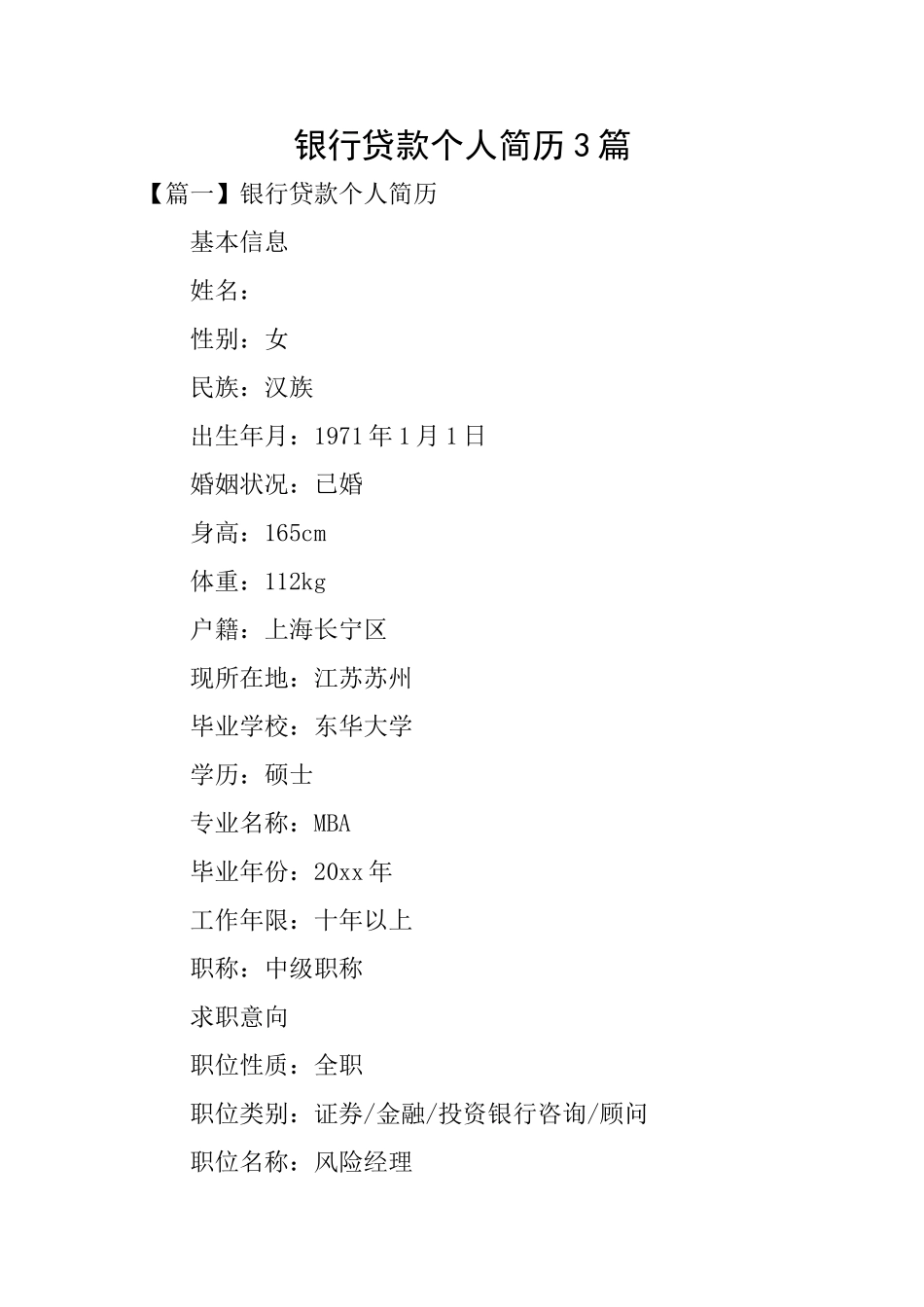 银行贷款个人简历3篇_第1页