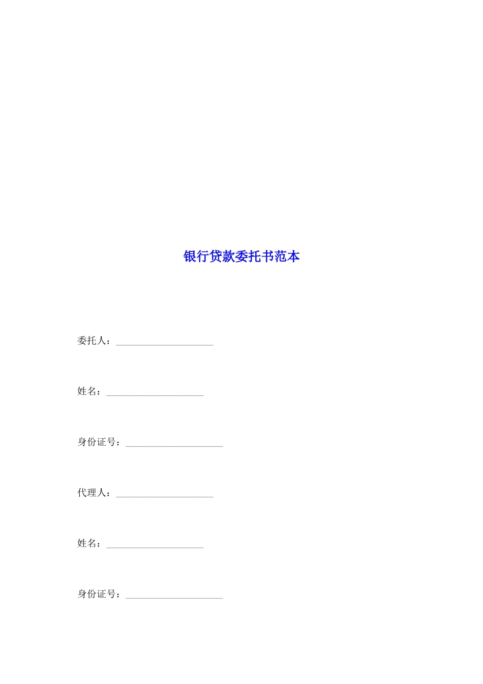 银行贷款委托书范本_第2页