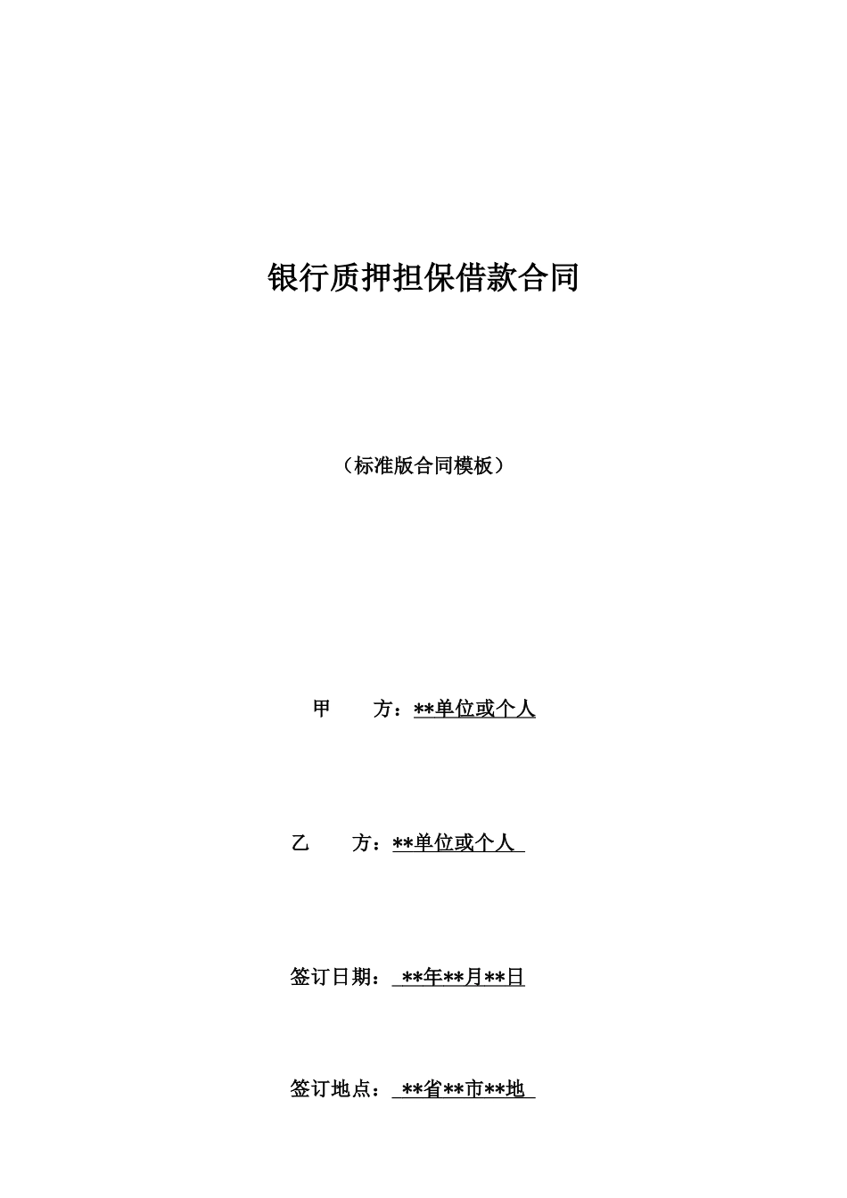 银行质押担保借款合同_第1页