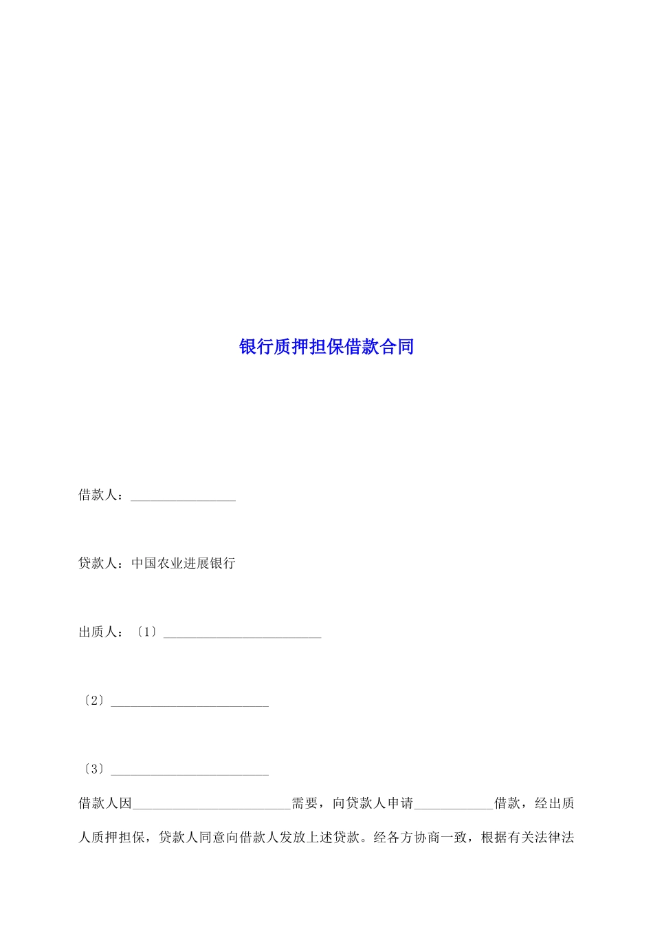 银行质押担保借款合同_第2页