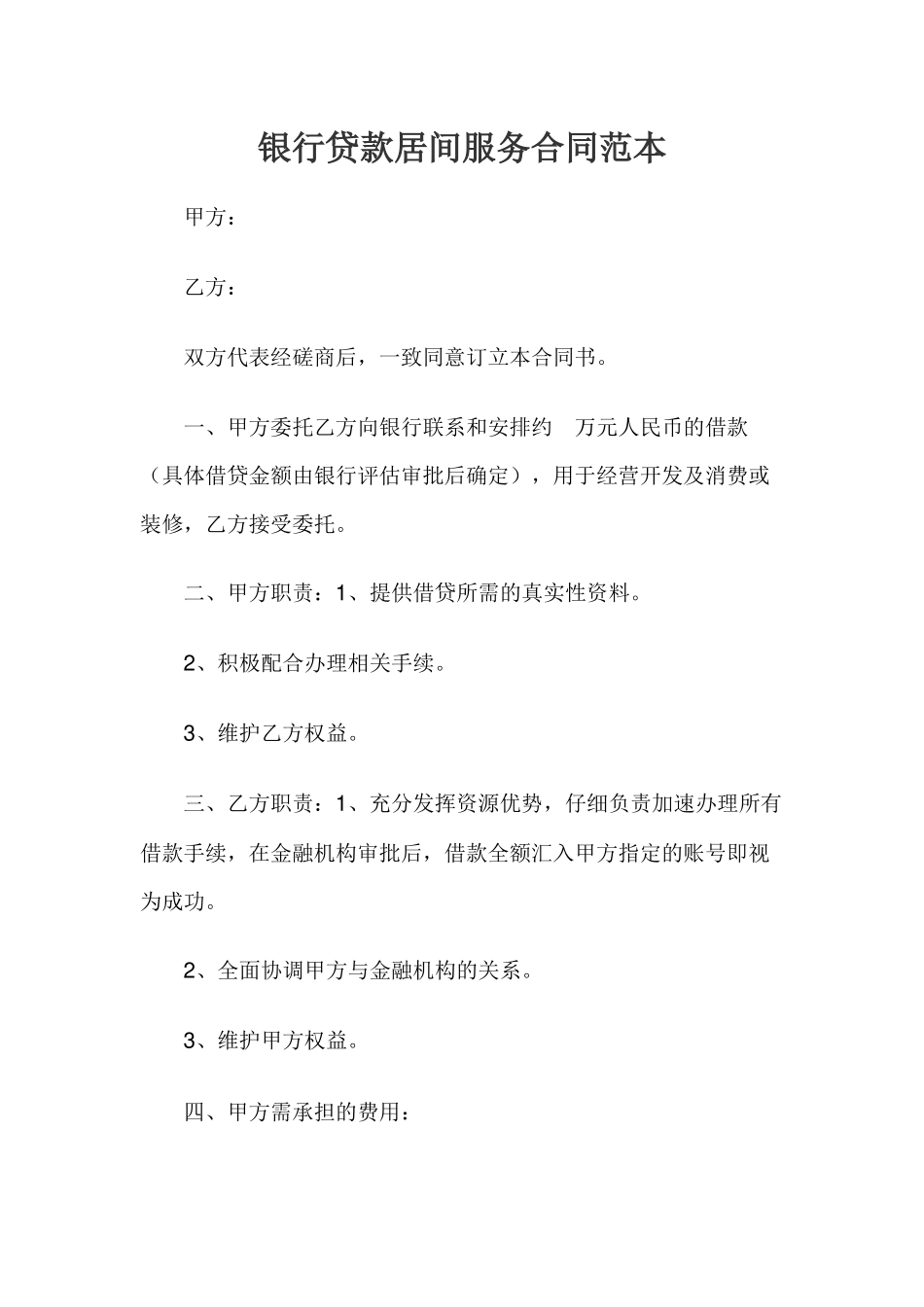 银行贷款居间服务合同范本_第1页