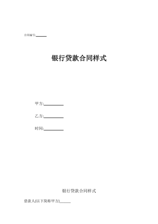 银行贷款合同样式