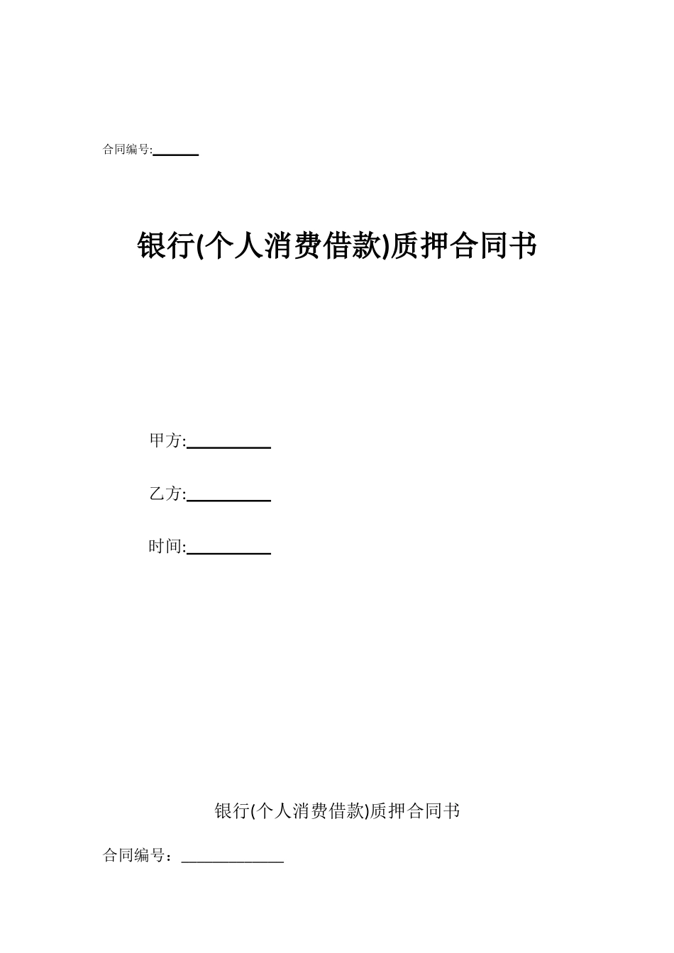 银行质押合同书_第1页