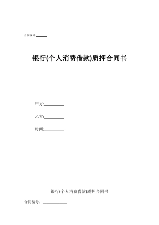 银行质押合同书