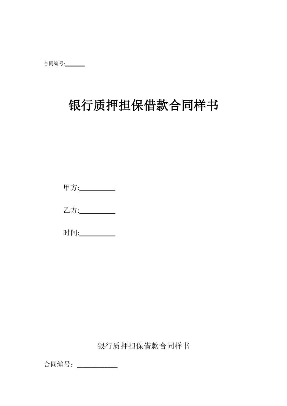 银行质押担保借款合同样书_第1页