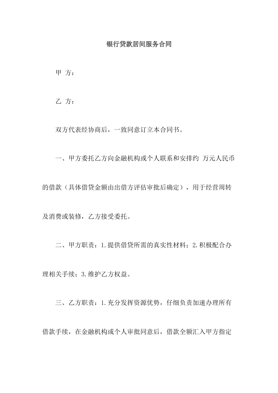 银行贷款居间服务合同_第1页