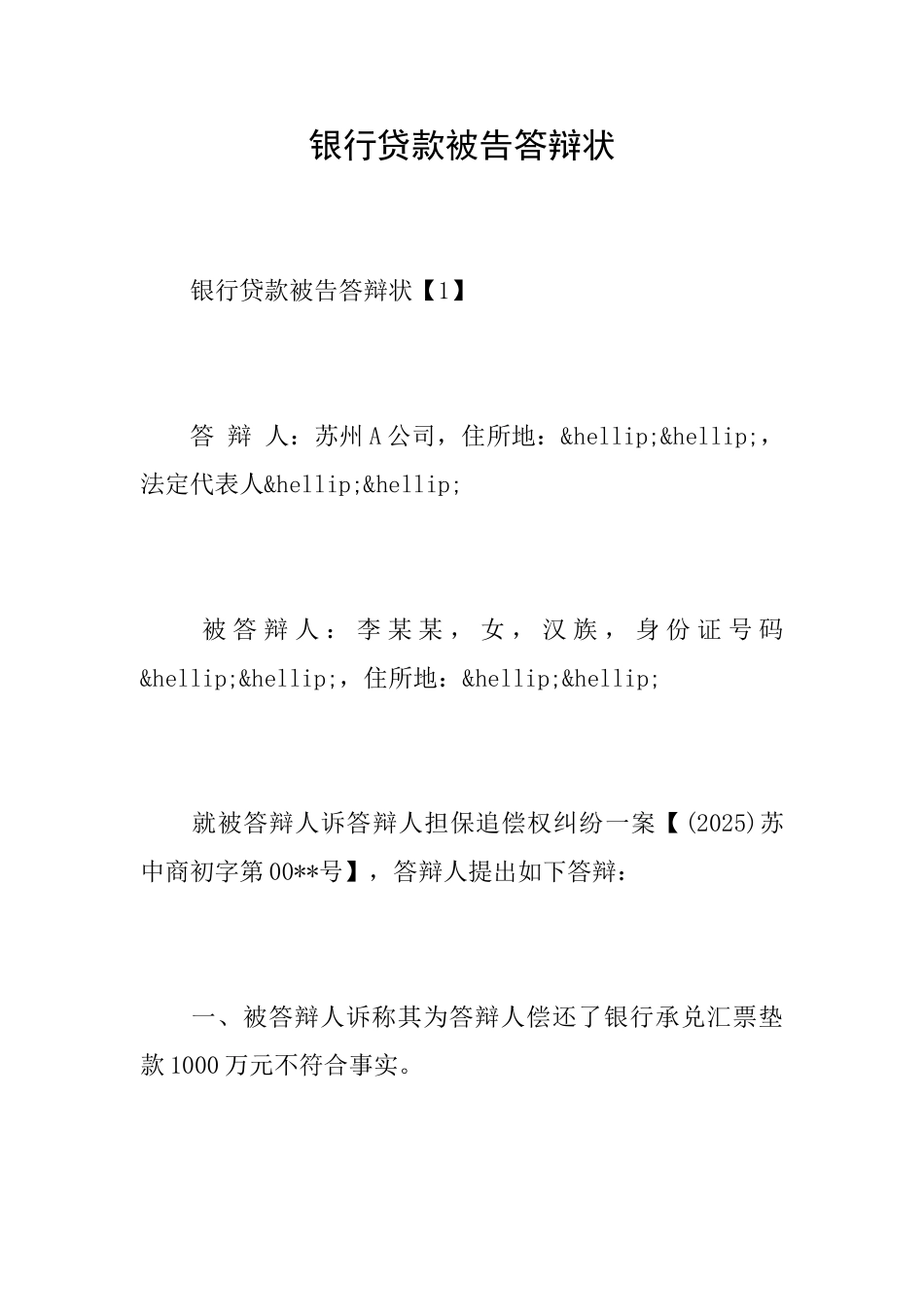 银行贷款被告答辩状_第1页