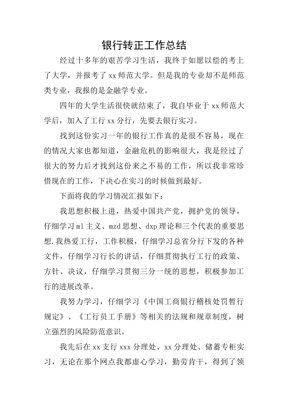 银行转正工作总结0_第1页