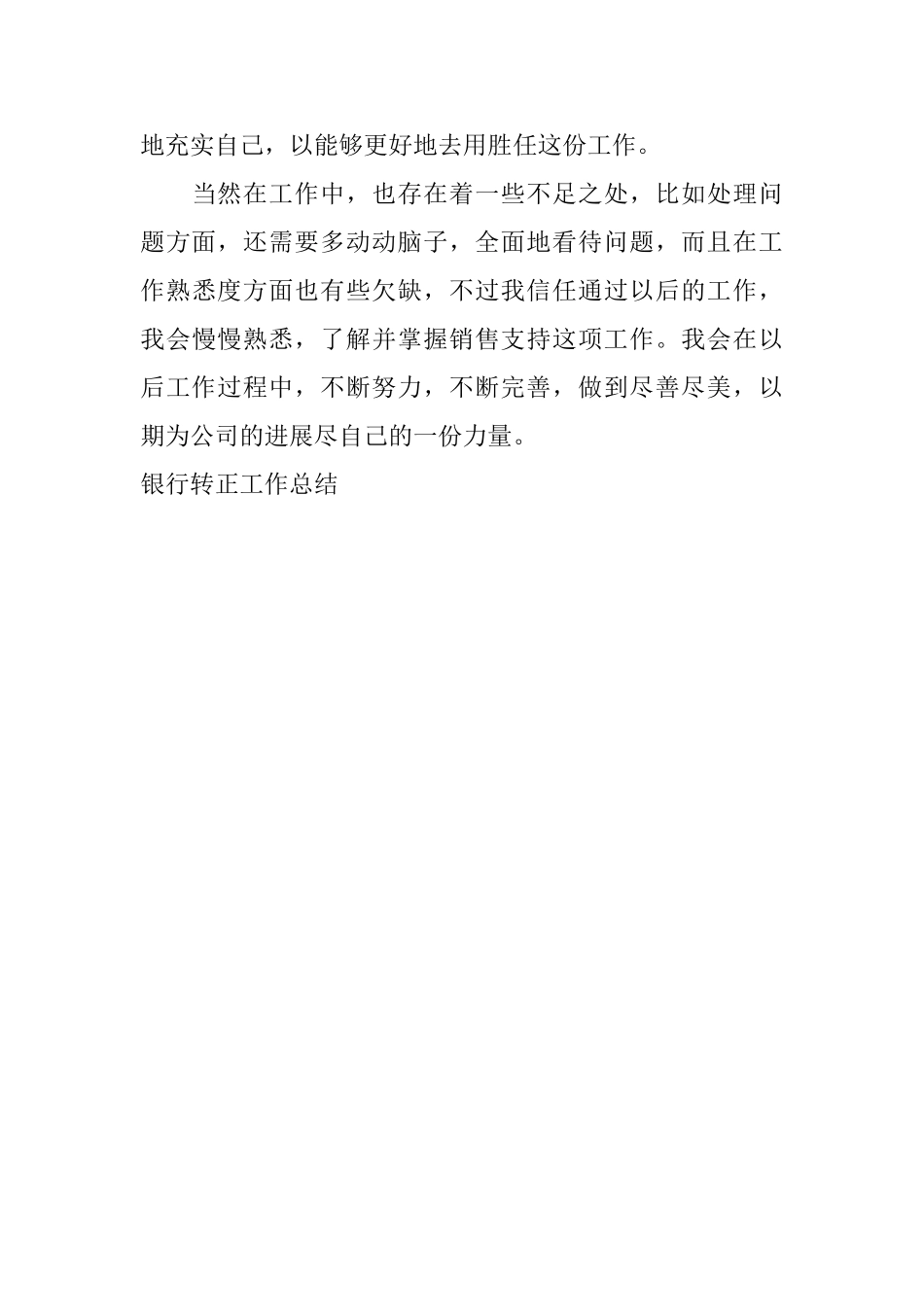 银行转正工作总结_第3页