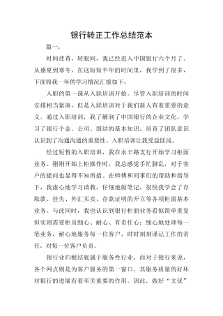 银行转正工作总结范本
