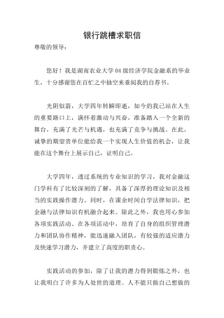 银行跳槽求职信