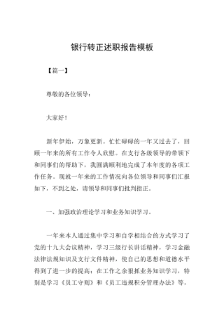 银行转正述职报告模板