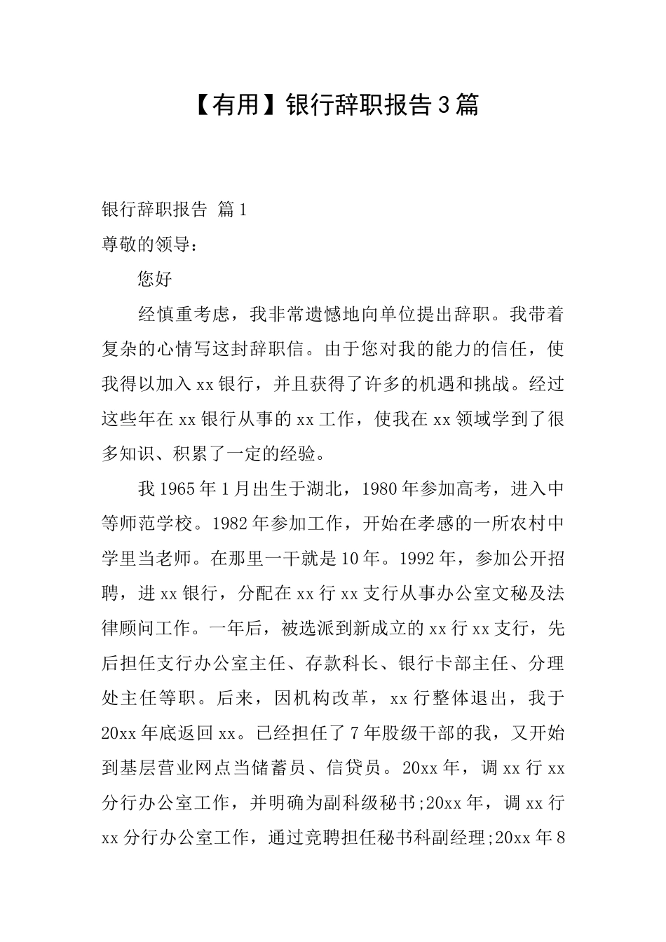 银行辞职报告3篇_第1页