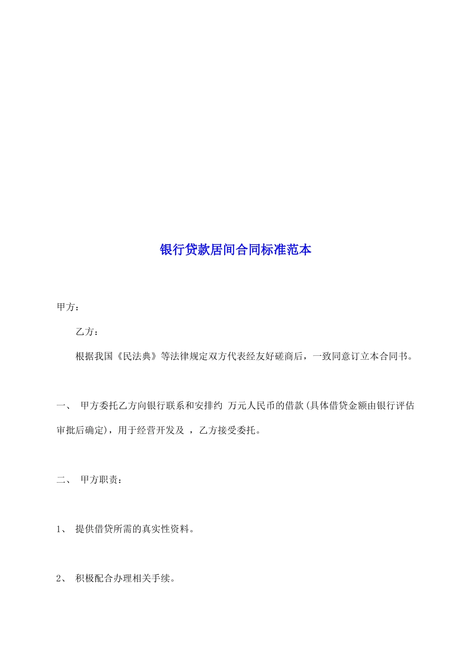 银行贷款居间合同标准范本_第2页