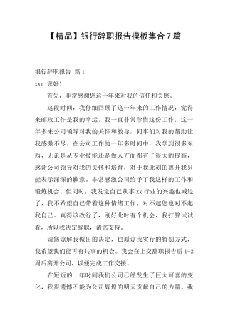 银行辞职报告模板集合7篇