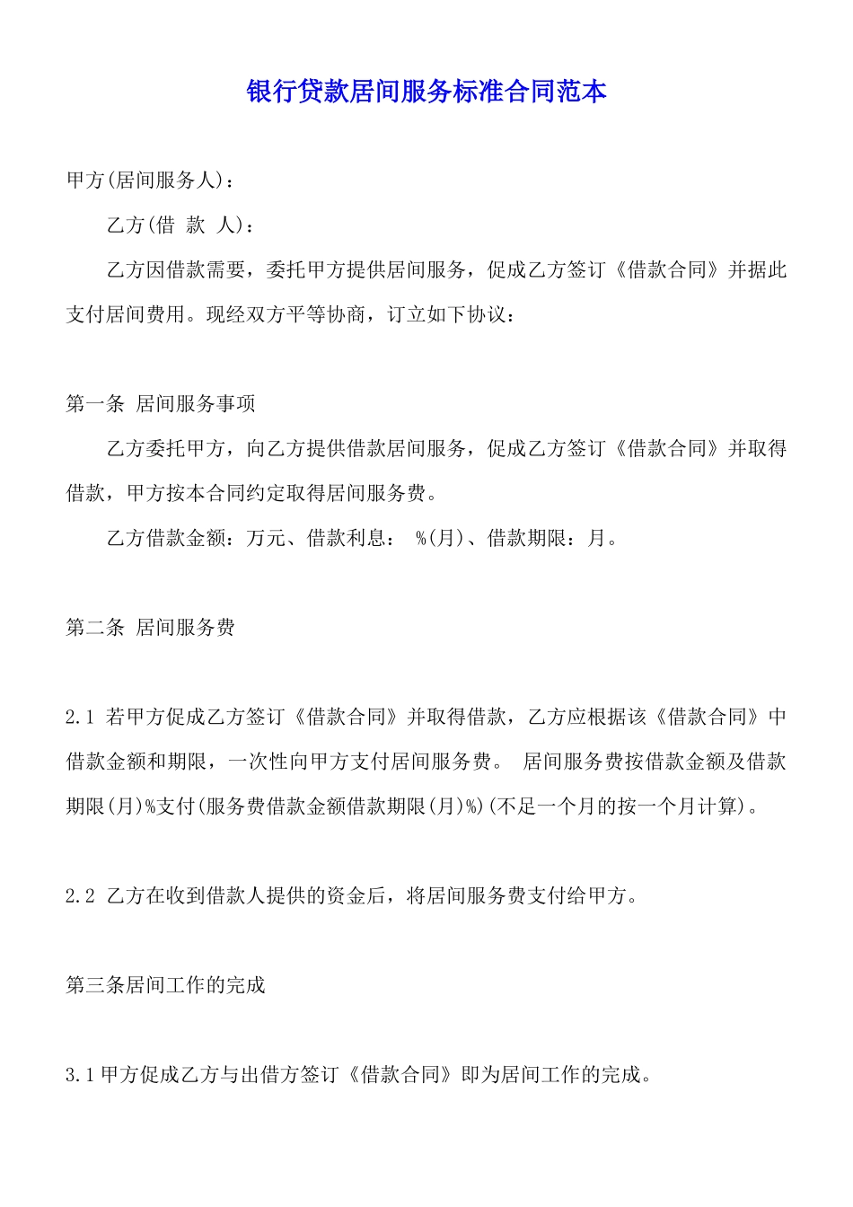 银行贷款居间服务标准合同范本_第1页