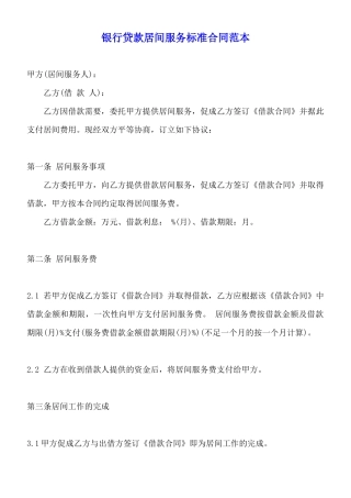 银行贷款居间服务标准合同范本