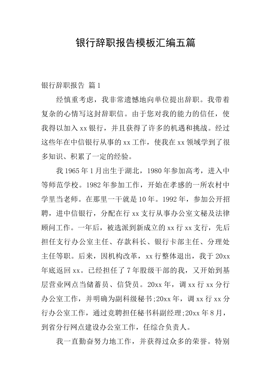 银行辞职报告模板汇编五篇_第1页