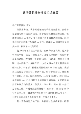 银行辞职报告模板汇编五篇