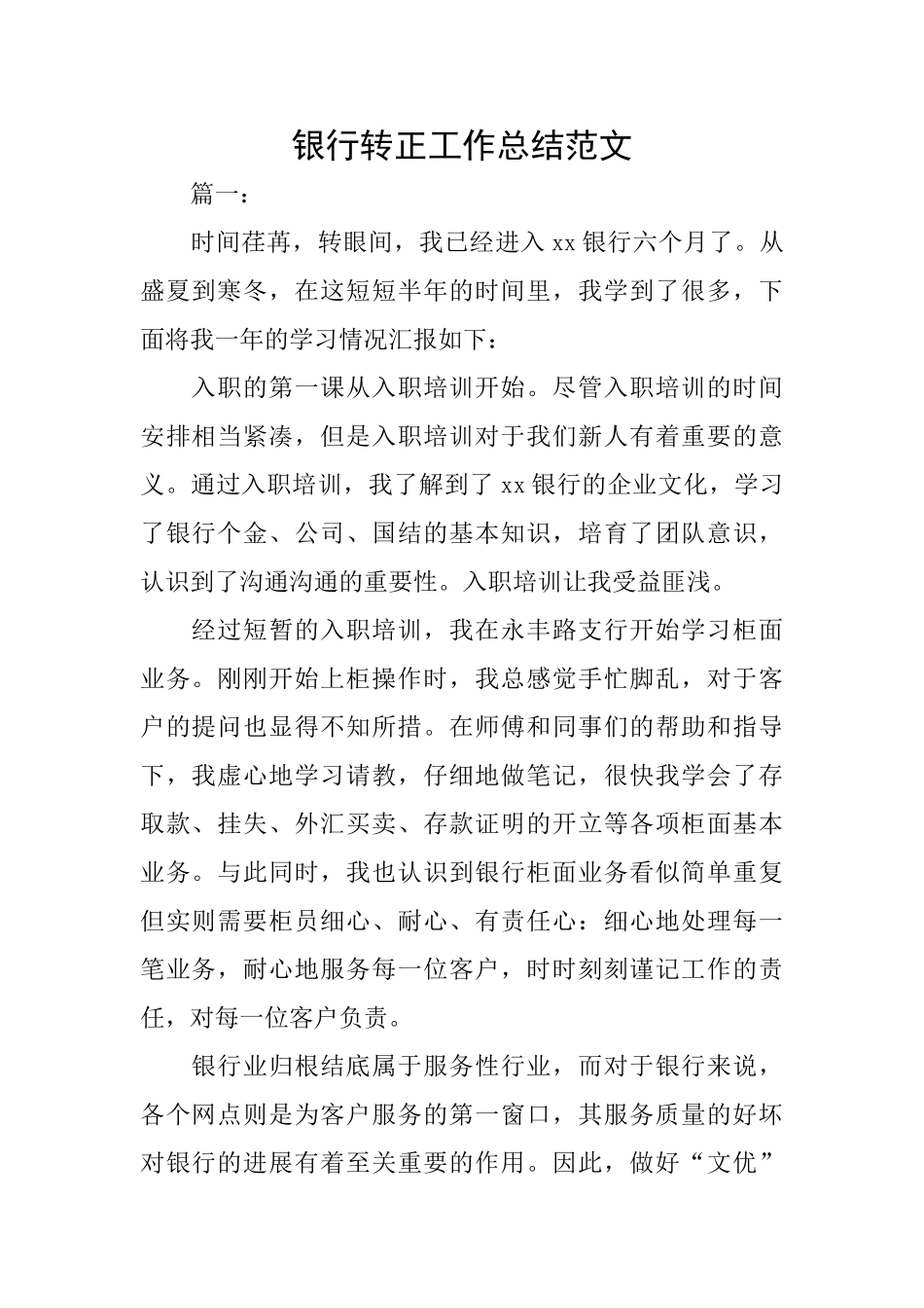 银行转正工作总结范文_第1页