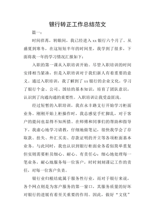 银行转正工作总结范文