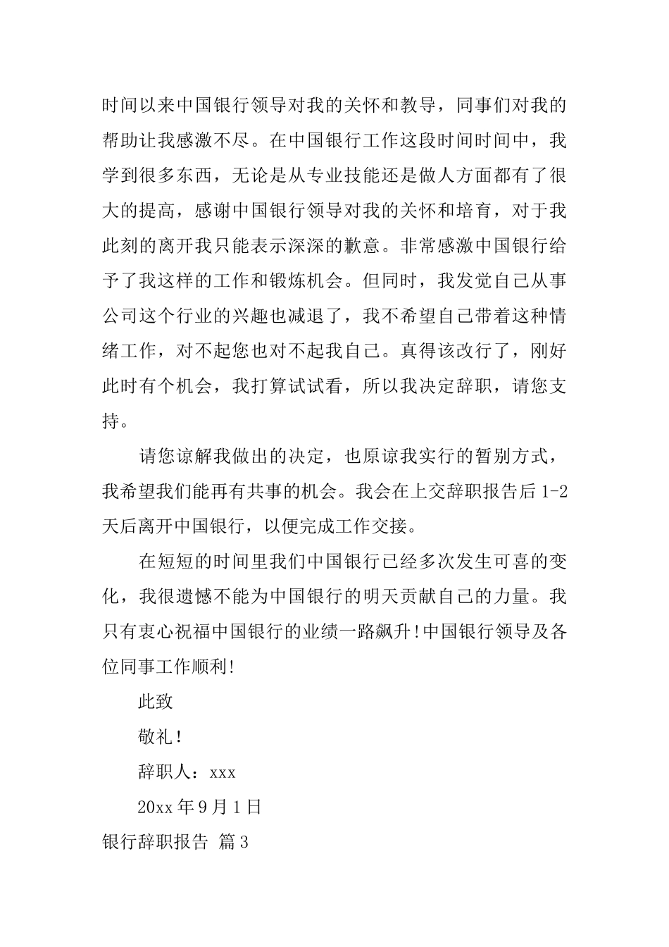 银行辞职报告范文六篇_第3页