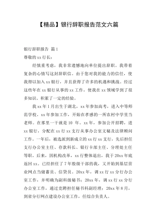 银行辞职报告范文六篇