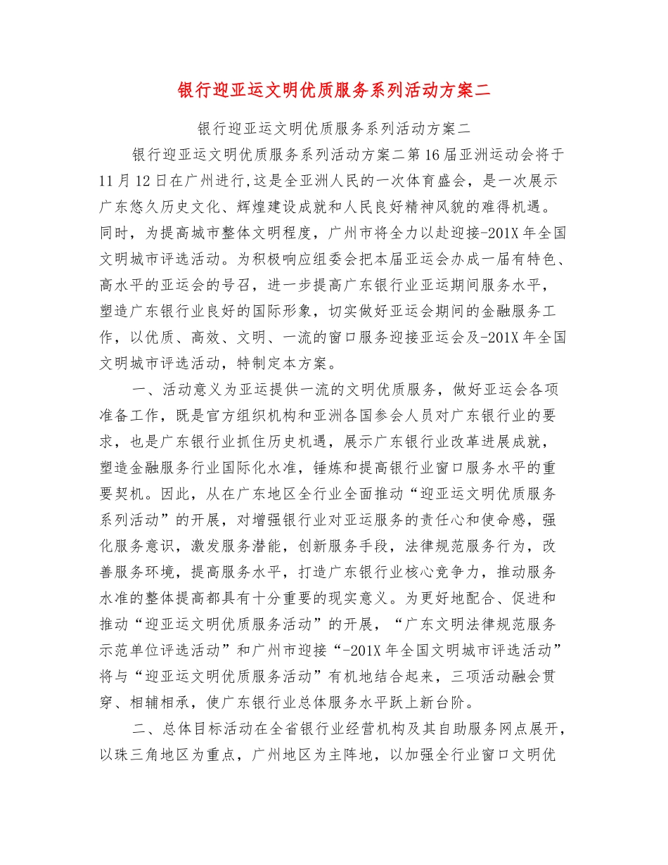 银行迎亚运文明优质服务系列活动方案二_第1页