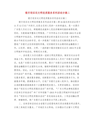 银行迎亚运文明优质服务系列活动方案二