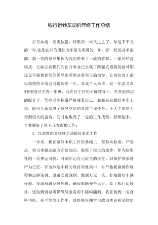 银行运钞车司机年终工作总结