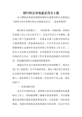 银行转正自我鉴定范文6篇