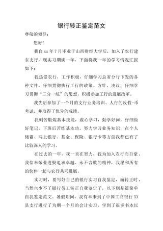 银行转正鉴定范文