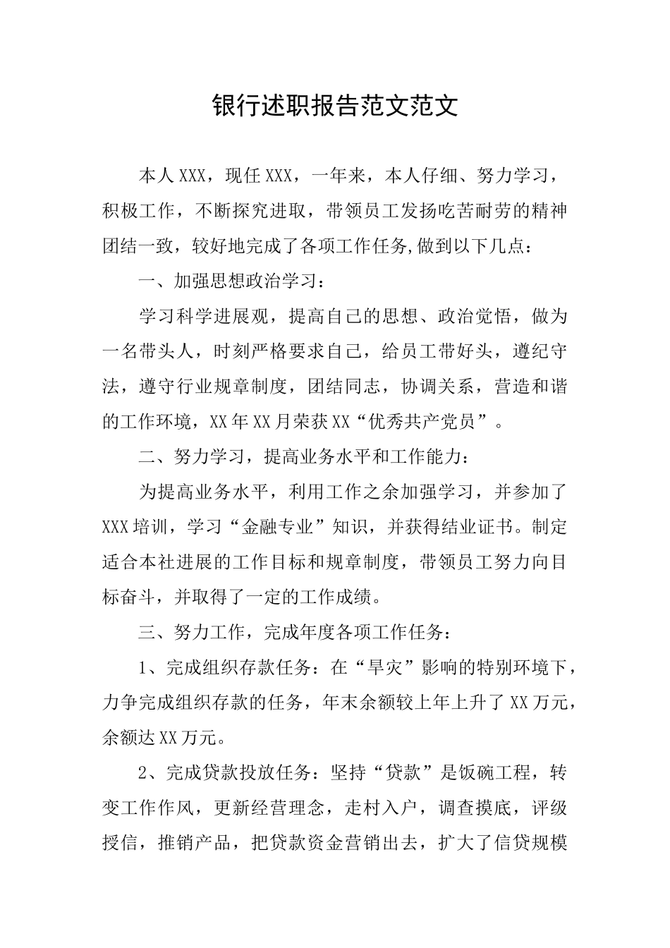 银行述职报告范文范文_第1页